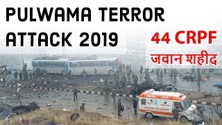 Pulwama Terror Attack 2019 in Jammu and Kashmir पुलवामा हमला में उरी से भी बड़ा आतंकी हमला
