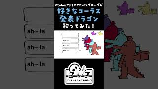 好きなコーラス発表ドラゴン 全部声で歌ってみた！(A cappella covered by バーチャルアカペラグループ 24/7) #shorts #アカペラ #歌ってみた