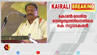 BJP കൊള്ള തടയാൻ കോൺഗ്രസ് നേതൃത്വത്തിന് കഴിഞ്ഞില്ല | Kairali News