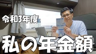 私の年金額　令和3年度　無職独身50代とも