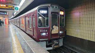 阪急9300系プライベース付き烏丸駅発車（特急大阪梅田行き）