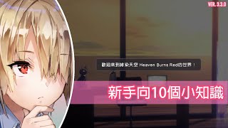 【Heaven Burns Red】新手向10個小知識【緋染天空】