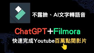ChatGPT + Filmora 剪輯不露臉、文字轉AI語音，快速完成Youtube百萬點閱影片作法，初學者輕鬆掌握影片剪輯！超完整教學