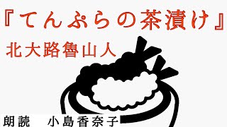 ◆朗読・美味しい随筆◆北大路魯山人『てんぷらの茶漬け』朗読：小島香奈子