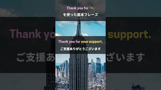 【英語基本フレーズ　No.1】Thank you for ～. （～ありがとうございます）