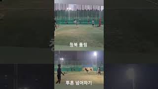 넘어차기 롤링\u0026넘어차기