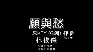 林俊傑【願與愁】伴奏-原調-(G KEY) -純音樂-去人聲-JJ Lin-Dust and Ashes-G Key-instrumental