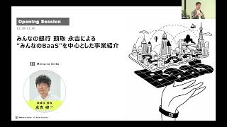 みんなの銀行頭取 永吉による”みんなのBaaS”を中心とした事業紹介｜第2回BaaSセミナー