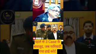 पहले से 3 Case के बावजूद, जब फरियादी गया हाई कोर्ट, #shorts, #viral, #shortsfeed, #highlights, #bail