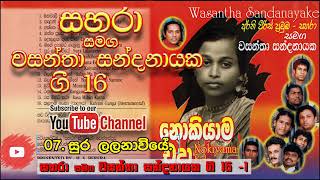 07-  Suralalanaviye   Sahara with Wasantha Sandanayake