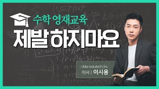 수학 영재 교육의 진실