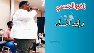 نافع الجسمي || ولى المساء || حفلة