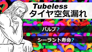 【チューブレスタイヤが空気漏れするよ】一体どこから？