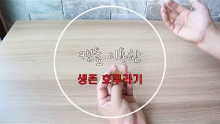 캔을 이용한 생존 호루라기 만드는 법