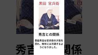 やさしい「黒田官兵衛」の雑学 #歴史　#人物 #雑学