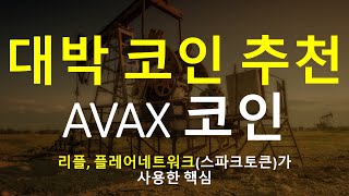 New)대박 코인 추천 #1편 아발란체 프로토콜 AVAX코인/ 리플의 플레어네트워크(스파크토큰) 핵심 기술