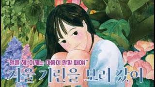 [특별한서재]이옥수 청소년 장편소설  『겨울 기린을 보러 갔어』