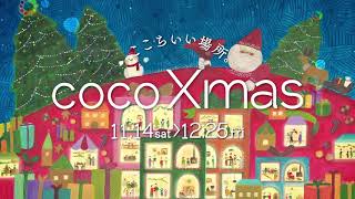 ココウォーク2020クリスマスC篇