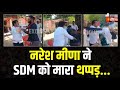 EXCLUSIVE VIDEO: नरेश मीणा ने SDM को मारा थप्पड़ | Deoli-Uniara By Election 2024 | Rajasthan News