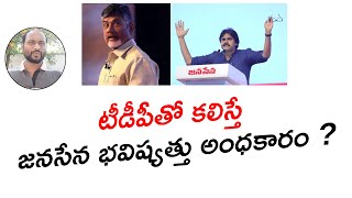 టీడీపీతో కలిస్తే జనసేన భవిష్యత్తు అంధకారం ? \\\\ Janasena's future is bleak if it joins TDP? \\\\ kvl