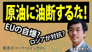 原油に油断するな！／大場紀章さん【賢者のマーケットインサイト 11月29日】