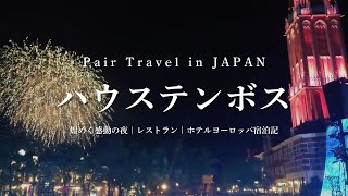 【 長崎 | ハウステンボス】 1泊2日ホテルヨーロッパ宿泊記 | おすすめレストラン |  穴場の花火鑑賞スポット | 圧巻のイルミネーション・プロジェクションマッピングに感動！