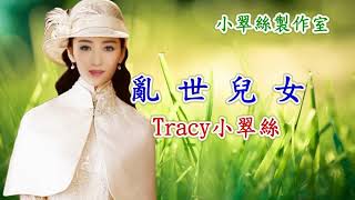 亂世兒女 - Tracy小翠絲