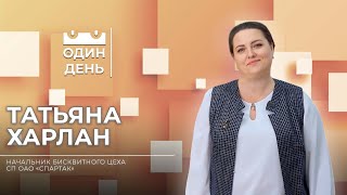 Один день на СП ОАО Спартак | Татьяна Харлан