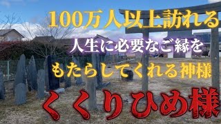 人生に必要なご縁をもたらしてくれる菊理姫命様にリモート参拝！【白山神社】良縁開運パワースポット遠隔参拝で神秘の御利益を体感🌈✨東北宮城県東松島市矢本※幸運を呼び込む縁結びの神様に祈りを捧げるひととき