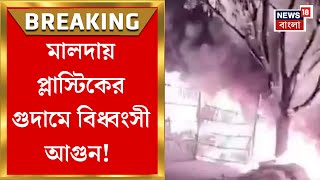 Malda Fire News : মালদায় প্লাস্টিকের গুদামে বিধ্বংসী আগুন! কয়েক লক্ষ টাকার ক্ষয়ক্ষতির আশঙ্কা