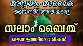 Salam Baith Malayalam || Malayalam Salam Baith || Nabidinam Songs 2024 || Assalam Alaika Zainal