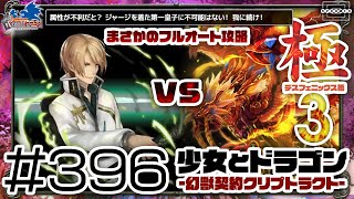 【少女とドラゴン】我に続け！ジャージアストリアのフルオート攻略！まさかすぎる編成でデスフェニックスの「極」を周回する！ #396【幻獣契約クリプトラクト】