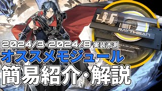 【アークナイツ】オススメモジュール簡易解説(2024年3月~2024年8月実装予定版)【Arknights/明日方舟】