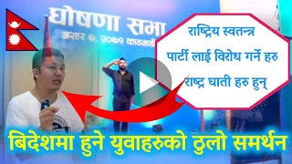 Rastriya swatantra party speech by mon kumar रास्ट्रीय स्वतन्त्र पार्टीको समर्थन स्वरूप|Mkd vlogs