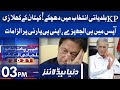 PTI Faces Big Blow | KP Election Results | Dunya News Headlines 3 PM | 20 Dec 2021