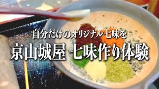 自分だけのオリジナル七味を【京山城屋 七味作り体験】