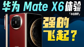 「小白」华为MateX6体验：强的飞起？