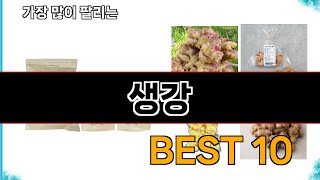 생강 - 지금 가장 많이 팔리는 쇼핑 추천 BEST 10