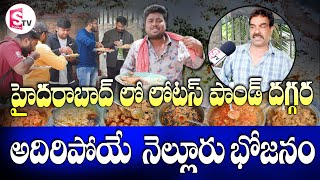 హైదరాబాద్ లో లోటస్ పాండ్ దగ్గర అదిరిపోయే నెల్లూరు భోజనం  I suman tv Nellore