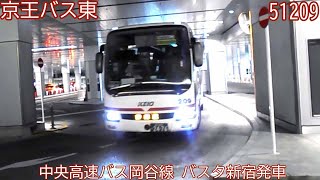 【京王バス東】51209　中央高速バス岡谷線　バスタ新宿発車【統合版】