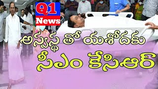 అస్వస్థ తో యశోదకు CM కే‌సి‌ఆర్ ||Q1news||