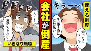 【漫画】会社が倒産するとどうなるか？ 【メシのタネ】