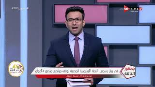 في بيان ناري من اللجنة الأولمبية.. رسميا وقف مرتضى منصور 4 أعوام عن مزاولة أي نشاط رياضي