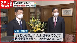 【夏の参院選】立憲  １人区での候補者調整呼びかけ