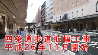 四条通歩道拡幅工事