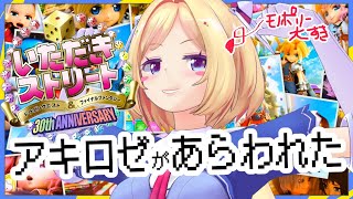 【いたストで大金持ちを目指す！】初挑戦！！いただきストリート ドラゴンクエスト\u0026ファイナルファンタジー 【アキロゼ/ホロライブ】