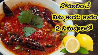 నోరూరించే నిమ్మకాయ కారం 2 నిమషాలలో || Easy Lemon Chutney ||  Nimmakaya Karam