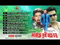 Sobaito Sukhi Hote Chay | Audio Jukebox | Shakib Khan & Karishma Sheikh | Bangla Hits Song