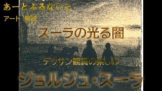 アート解説　スーラの光る闇　デッサン観賞の楽しみ　[あーとふるないと]