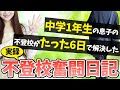 【実録】不登校がたった6日で解決！再登校に至るまでのエピソード語ります